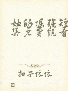 她的倔强短剧全集免费观看