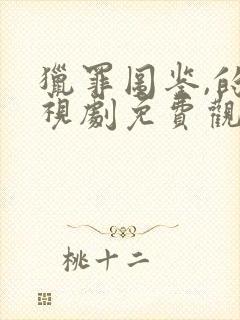 猎罪图鉴,的电视剧免费观看