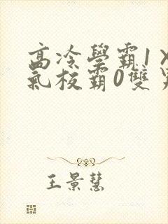 高冷学霸1×霸气校霸0双男主