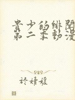 贵少的绯闻女友第二季动漫封面