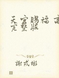 天官赐福 高清完整版