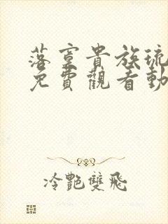 落寞贵族琉璃川免费观看动漫全集