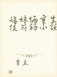 姐妹俩重生换嫁侯府的小说