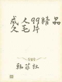 成人99精品久久毛片