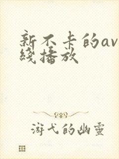 新不卡的av在线播放