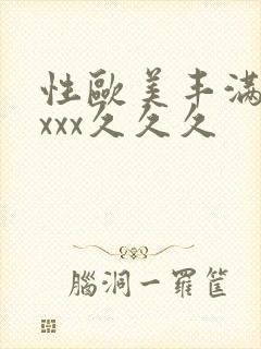 性欧美丰满熟妇xxx久久久封面