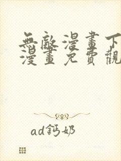 无敌漫画下拉式漫画免费观看