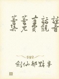 蒂蒂有话说24集免费观看