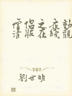 僧侣之夜动漫高清版在线观看免费未删减