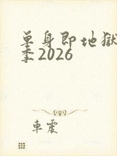 单身即地狱第5季2026