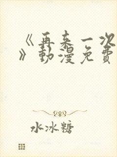 《再来一次好吗》动漫免费观看在线