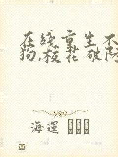 在线重生不当舔狗,校花破防了封面