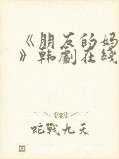 《朋友的妈妈2》韩剧在线观看