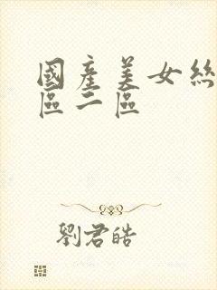 国产美女丝袜一区二区