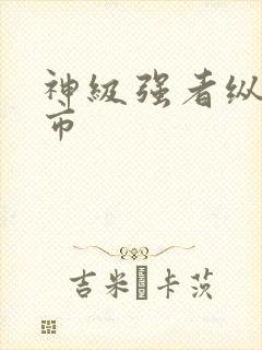 神级强者纵横都市