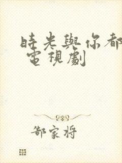 时光与你都很甜 电视剧