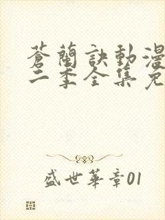 苍兰诀动漫版第二季全集免费观看