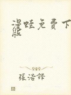 漫蛙免费下载正版