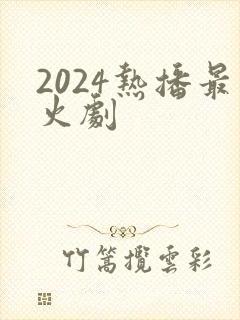 2024热播最火剧