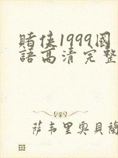 赌侠1999国语高清完整版在线观看封面