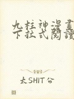 九柱神漫画免费下拉式阅读