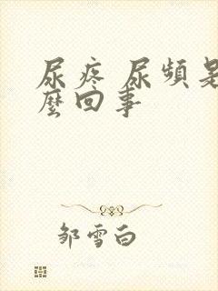 尿疼 尿频是怎么回事