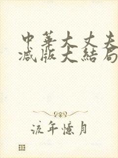 中华大丈夫未删减版大结局什么时候