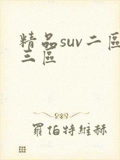 精品suv二区三区
