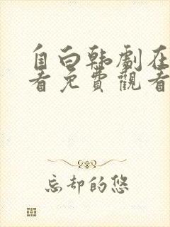 自白韩剧在线观看免费观看全集