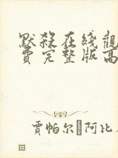 默杀在线观看免费完整版高清封面