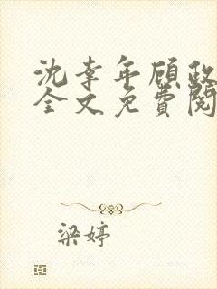 沈幸年顾政小说全文免费阅读