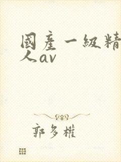 国产一级精品成人av