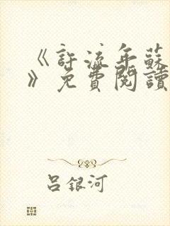 《许流年苏轻语》免费阅读