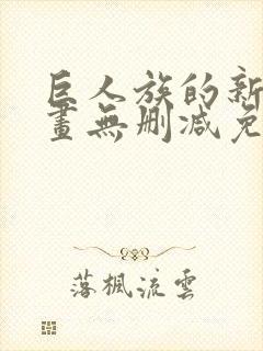 巨人族的新娘漫画无删减免费阅读