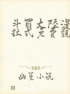 斗罗大陆漫画下拉式免费观看封面