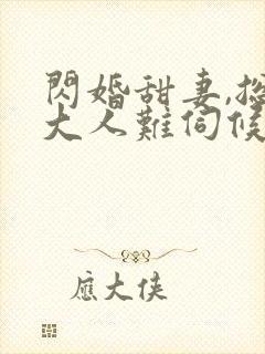 闪婚甜妻,总裁大人难伺候封面