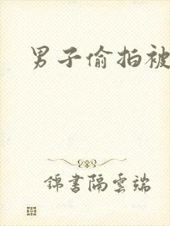 男子偷拍被抓封面