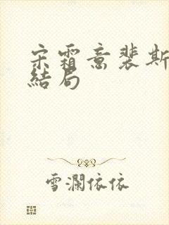 宋霜意裴斯辰大结局