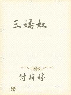 玉娇奴封面