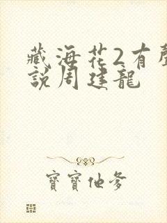 藏海花2有声小说周建龙