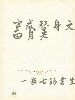 穿成替身文里的白月光