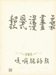 韶恩漫画免费下拉式漫画最新章节