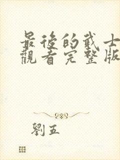 最后的武士免费观看完整版国语高清在线