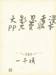 火影忍者漫画app免费版本下载封面