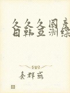 久久久国产精品日韩亚洲综合封面