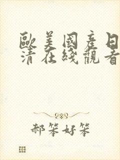 欧美国产日韩高清在线观看