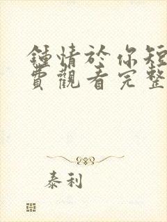 钟情于你短剧免费观看完整版