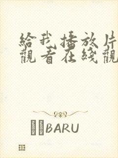 给我播放片免费观看在线观看动漫