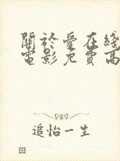 关于爱在线观看电影免费高清全集