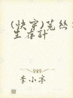 (快穿)菟丝花生存计封面